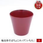 輪島塗そばちょこ形カップ いちろ 朱 wa065