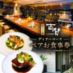 ディナーコースペアお食事券
