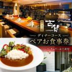 ディナーコースペアお食事券 キュリーソース