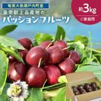 27年産 パッションフルーツ 約3kg