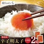 無着色辛子明太子 小切れ 2kg