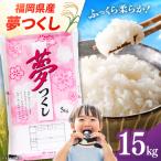 産米 夢つくし 15kg
