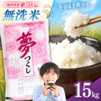 無洗米 夢つくし 15kg