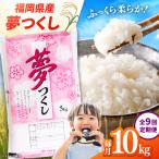 産米 夢つくし 10kg