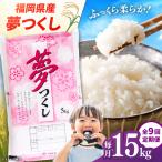 産米 夢つくし 15kg