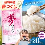 産米 夢つくし 20kg