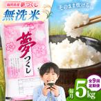 産米 夢つくし5kg 精米 有限会社ファインリョーコク