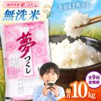 無洗米 夢つくし 10kg