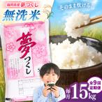 無洗米 夢つくし 15kg