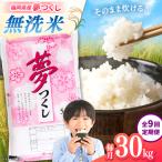 無洗米 夢つくし 30kg