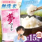 無洗米 夢つくし 15kg