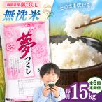 無洗米 夢つくし 15kg