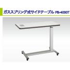 サイドテーブル ガススプリング式サイドテーブル