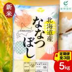 ななつぼし 白米 5kg