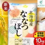 ななつぼし 白米 10kg