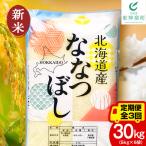 ななつぼし 白米 30kg