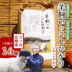 コシヒカリ 瀬戸内三原 羊飼いのこしひかり