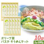 オリーブ 茶 パスタ そうめん 10袋 セット