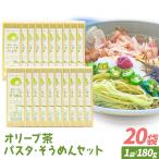 オリーブ 茶 パスタ そうめん 20袋 セット