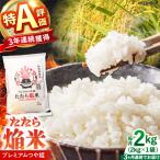 新米 プレミアムつや姫 2kg