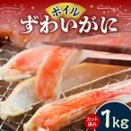 カット済み ボイルずわいがに1kg