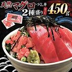 天然マグロ づくし丼 2種盛り 合計450g