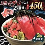 天然マグロ づくし丼 2種盛り 合計450g