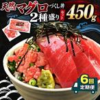 天然マグロ づくし丼 2種盛り 合計450g