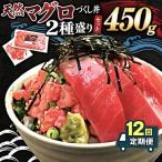 天然マグロ づくし丼 2種盛り 合計450g