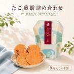 たこ煎餅詰合せ 自家製 せんべい 愛知 南知多