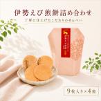 伊勢えび煎餅詰合せ 自家製 せんべい 愛知