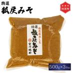 味噌 特撰 狐戻りみそ 500g