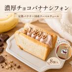 チョコバナナクリームサンド シフォンケーキ