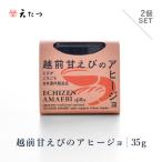 越前甘えびのアヒージョ 35g×2P