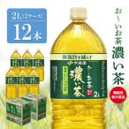お~いお茶 濃い茶 2L