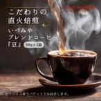 自家焙煎いづみやブレンドコーヒー 豆 100g×2袋入:A065-012