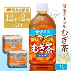 健康ミネラル麦茶 1L