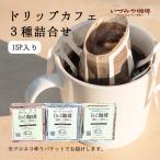ドリップカフェ 3種類 詰合せ 15p入り