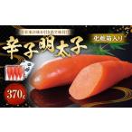 化粧箱入り 辛子明太子 370g
