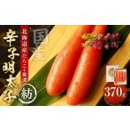 辛子明太子 紡 370g