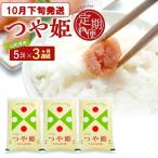 SD0331 特別栽培米 つや姫 5kg×3回