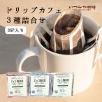 ドリップカフェ 3種類 詰合せ 36p入り:B125-033