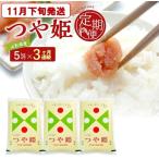 SD0332 特別栽培米 つや姫 5kg×3回