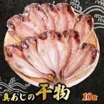 あじ 干物 10枚