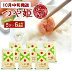 SG0187 特別栽培米 つや姫 5kg×6回
