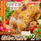 クリスマス用 若鶏の丸焼きコッコローチキン