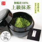 抹茶 上級 石臼挽き 20g