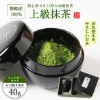 抹茶 上級 石臼挽き 40g