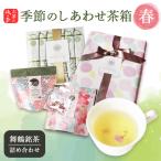 しあわせ茶箱 お茶セット