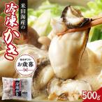 米田海産の冷凍かき 500g